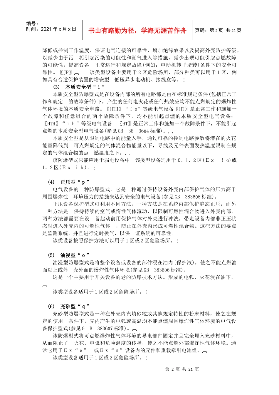 防爆电气设备的防爆常识(1)_第2页