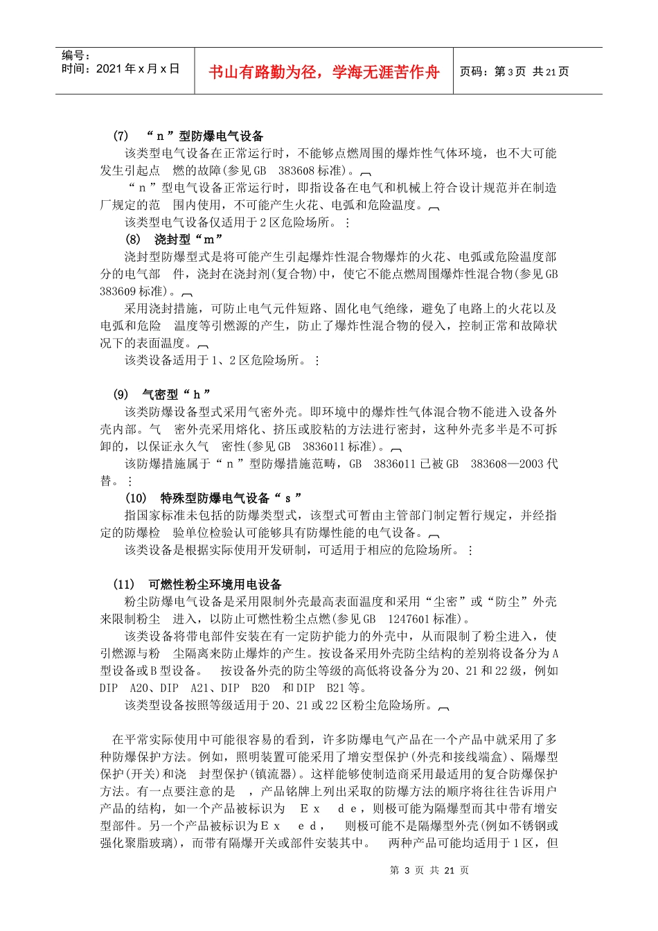 防爆电气设备的防爆常识(1)_第3页