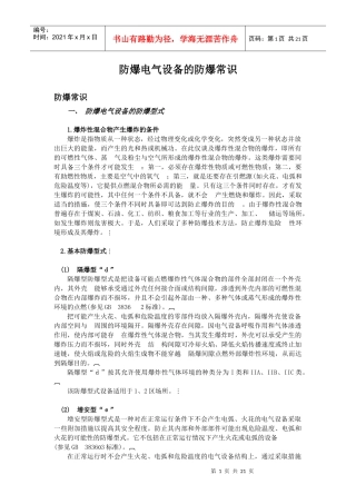 防爆电气设备的防爆常识(1)