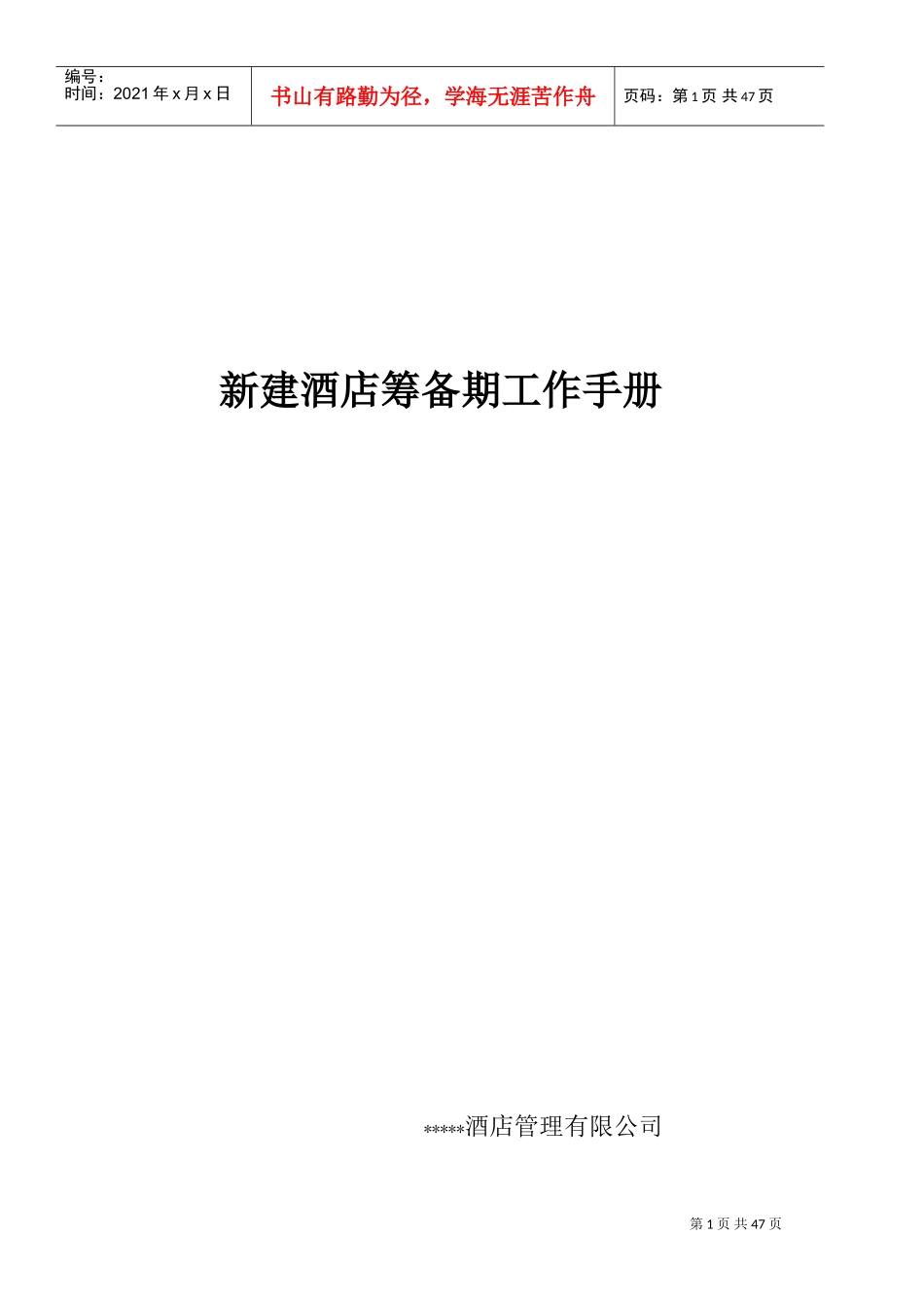 酒店开业前筹备工作(DOC47页)_第1页