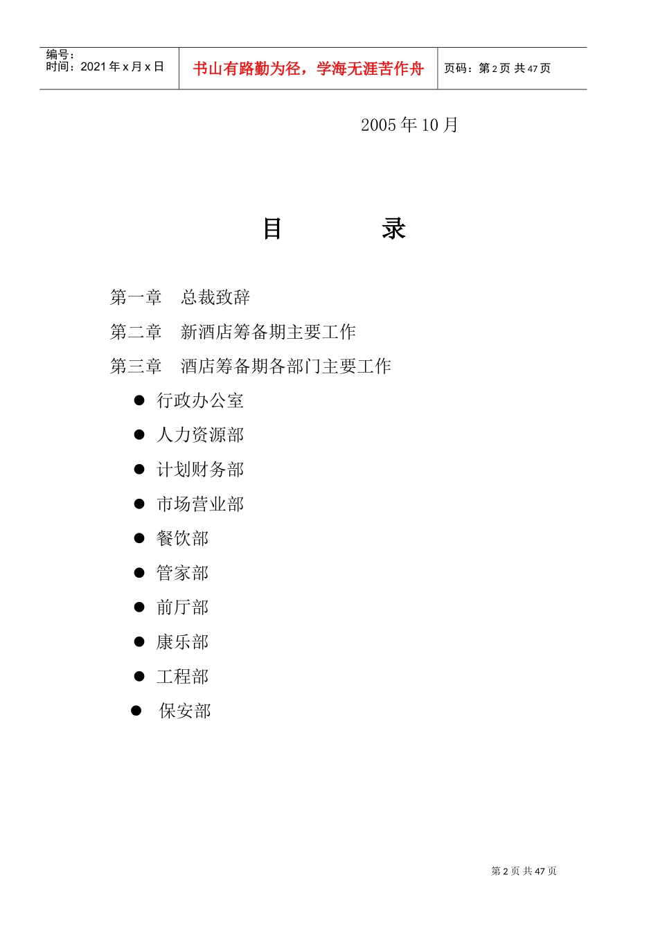 酒店开业前筹备工作(DOC47页)_第2页