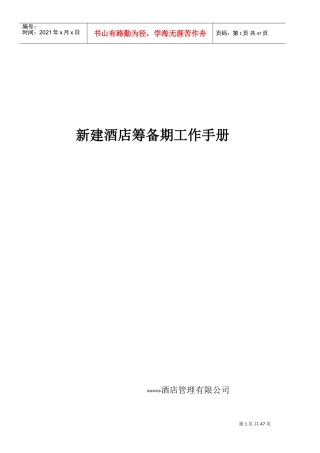 酒店开业前筹备工作(DOC47页)