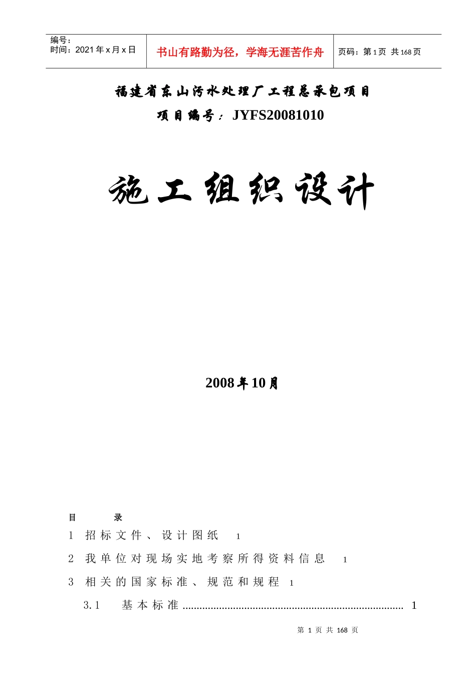 福建省东山污水处理厂工程总承包项目施工组织设计_第1页