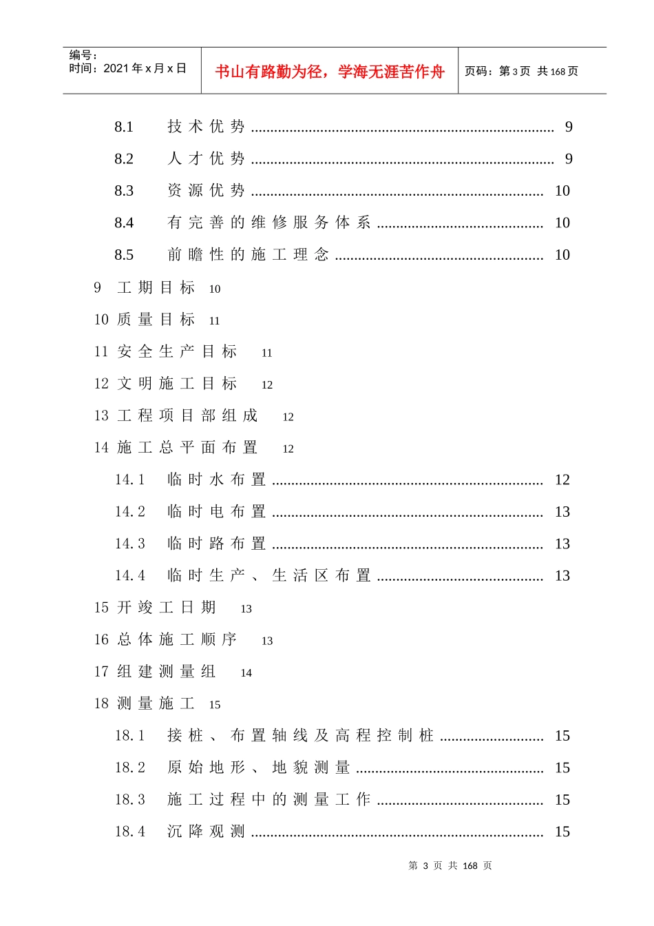 福建省东山污水处理厂工程总承包项目施工组织设计_第3页