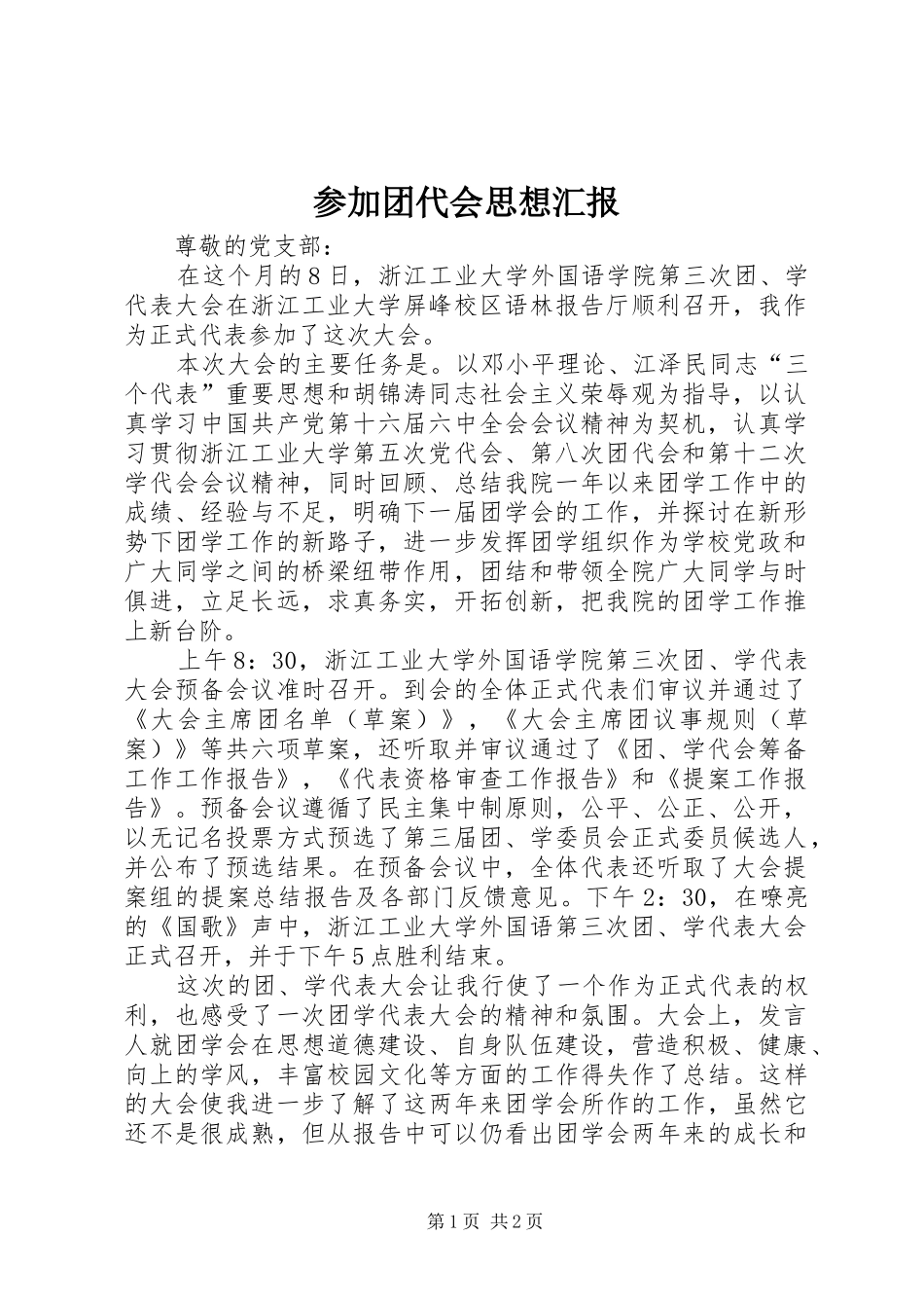 参加团代会思想汇报_第1页
