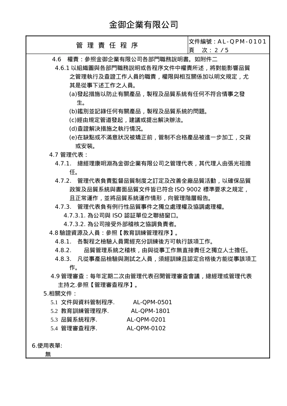贸易公司iso9000程序书ISO金御程序书_第3页
