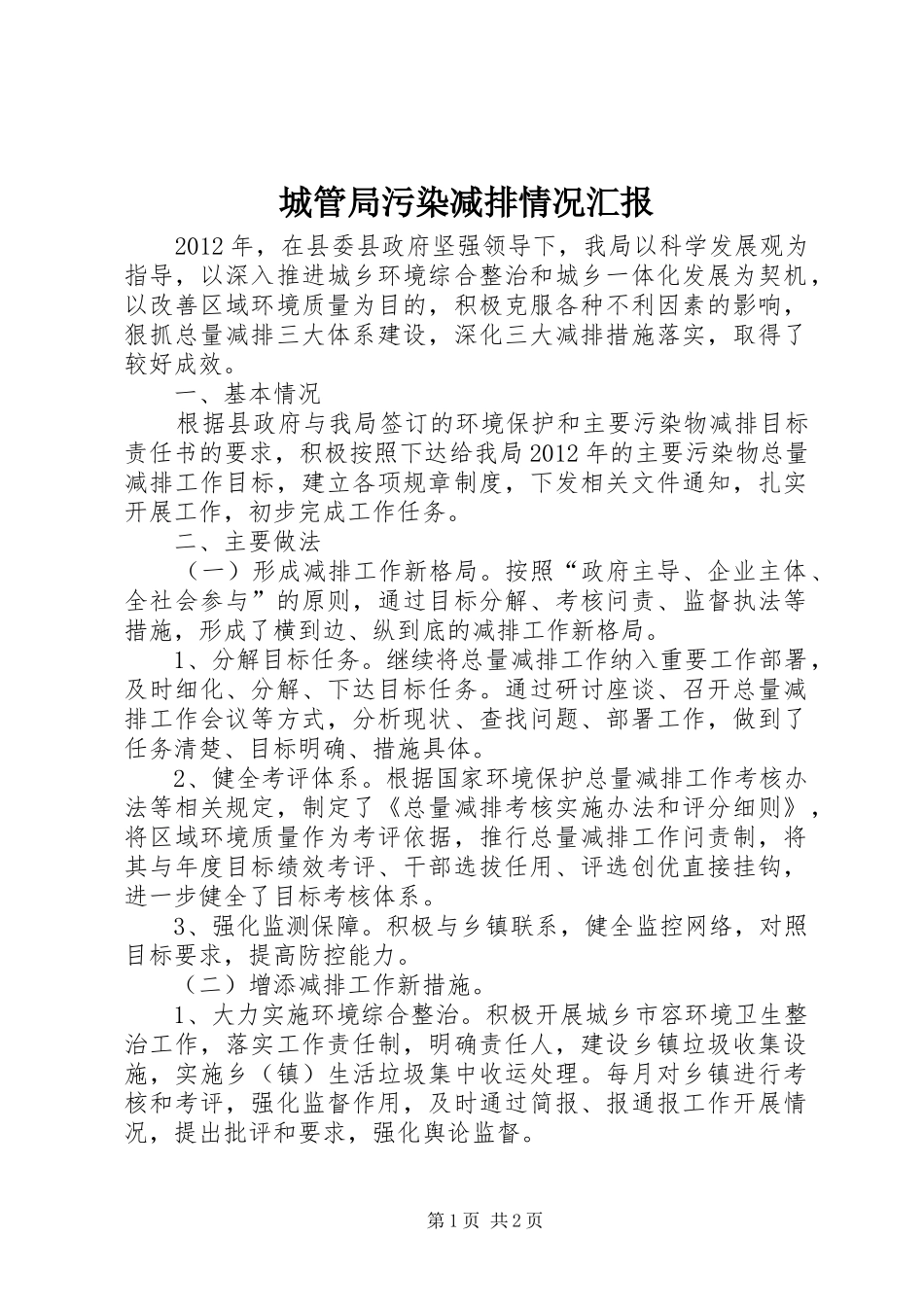 城管局污染减排情况汇报_第1页