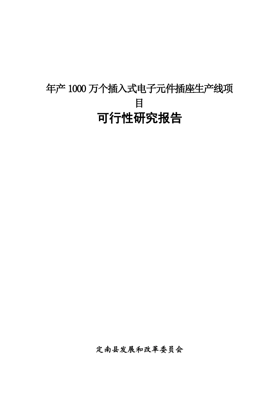电子元件插座项目可行性研究报告_第1页