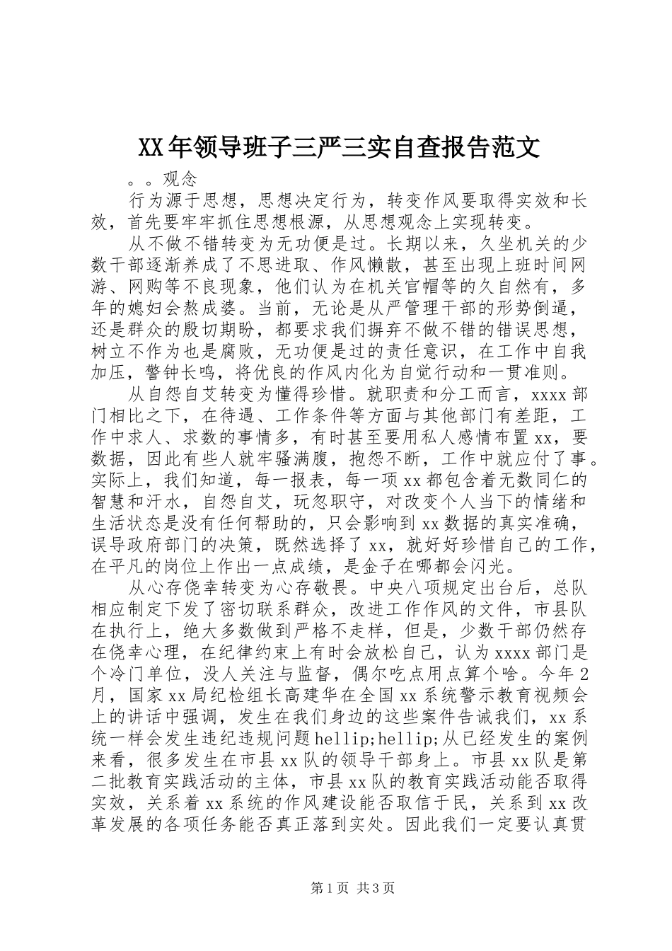 XX年领导班子三严三实自查报告范文_第1页