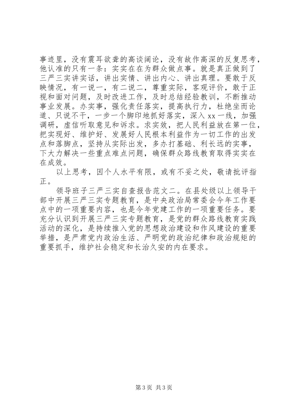 XX年领导班子三严三实自查报告范文_第3页