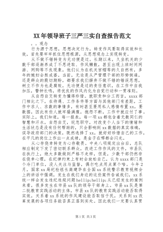 XX年领导班子三严三实自查报告范文