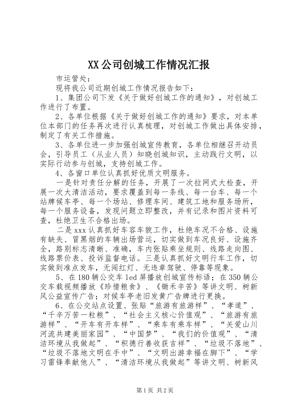 XX公司创城工作情况汇报_第1页