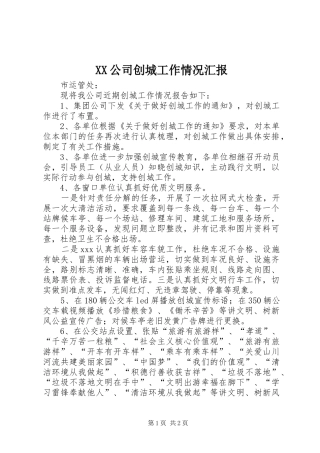 XX公司创城工作情况汇报