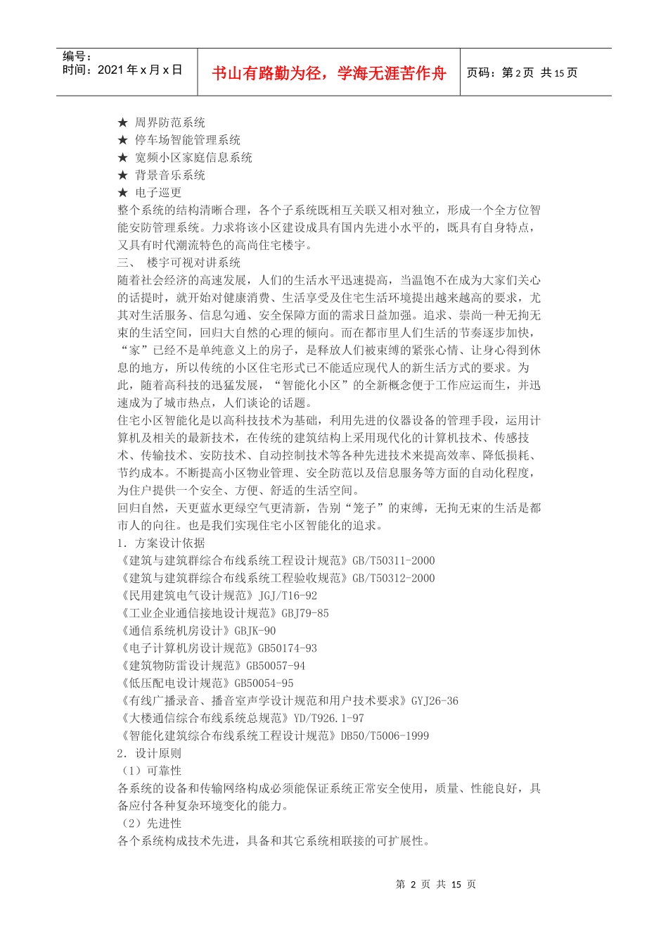 高级住宅小区智能化管理系统工程设计_第2页