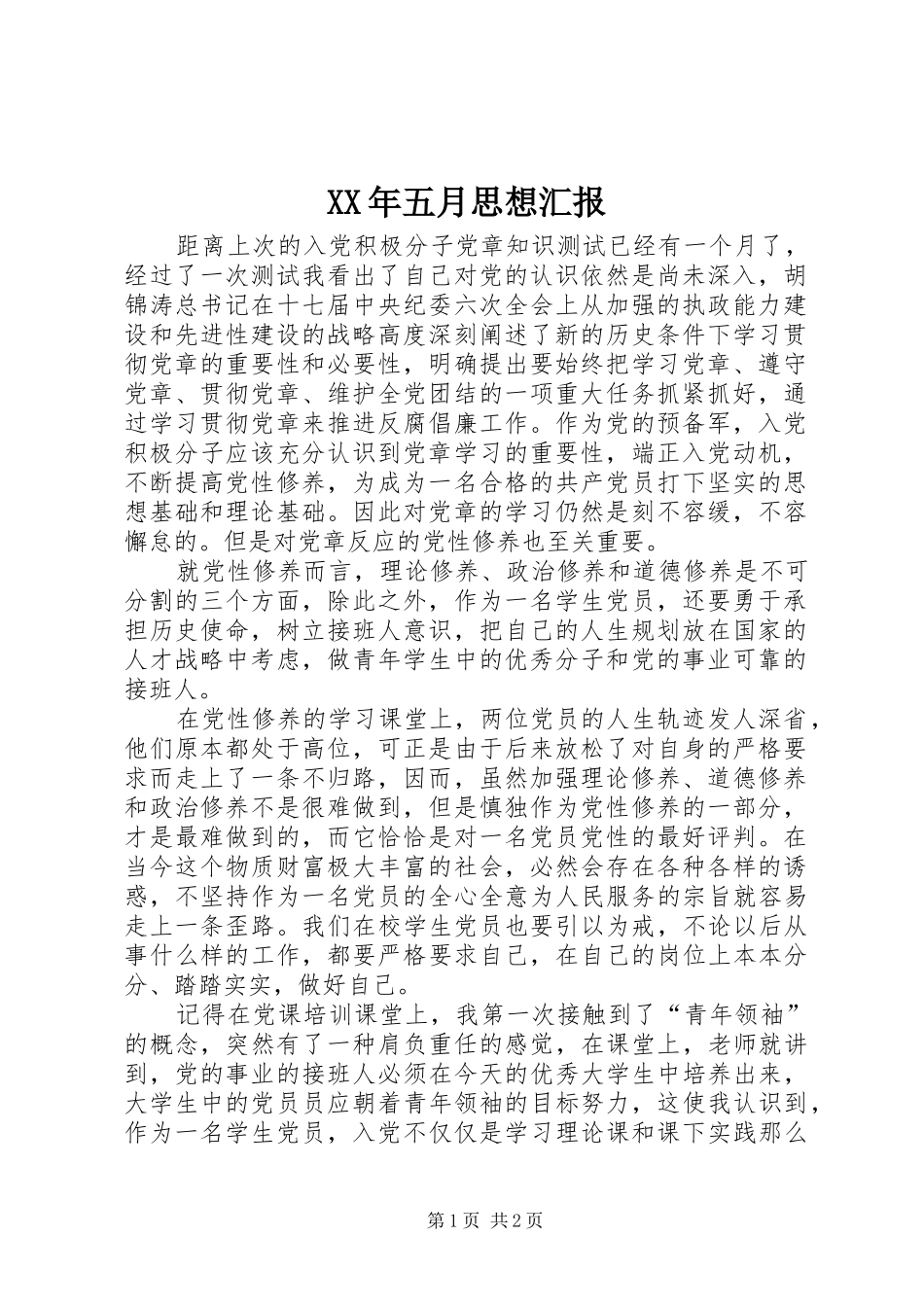 XX年五月思想汇报_第1页