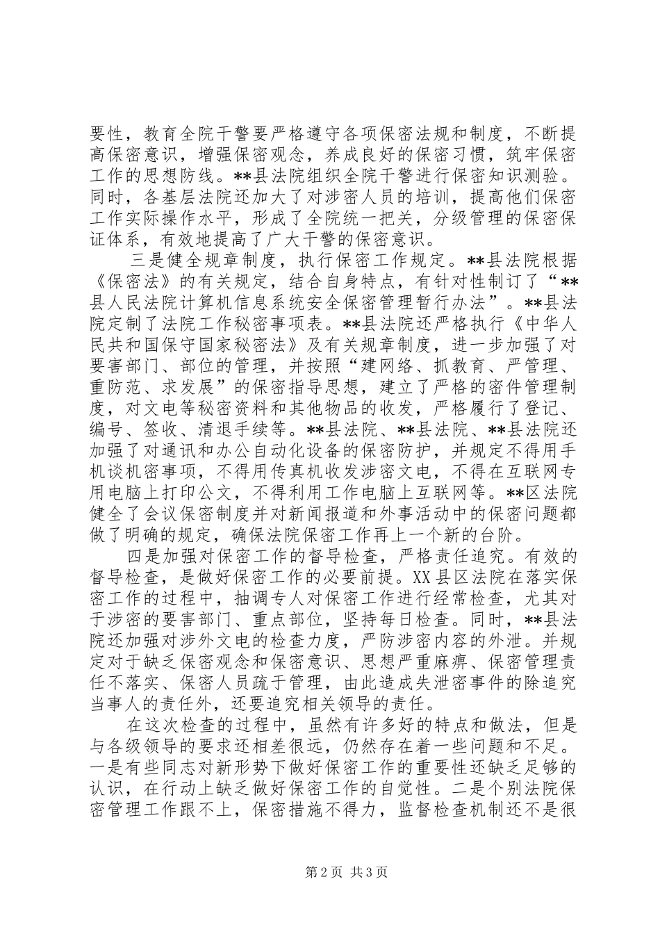 保密工作检查情况汇报[法院]_第2页