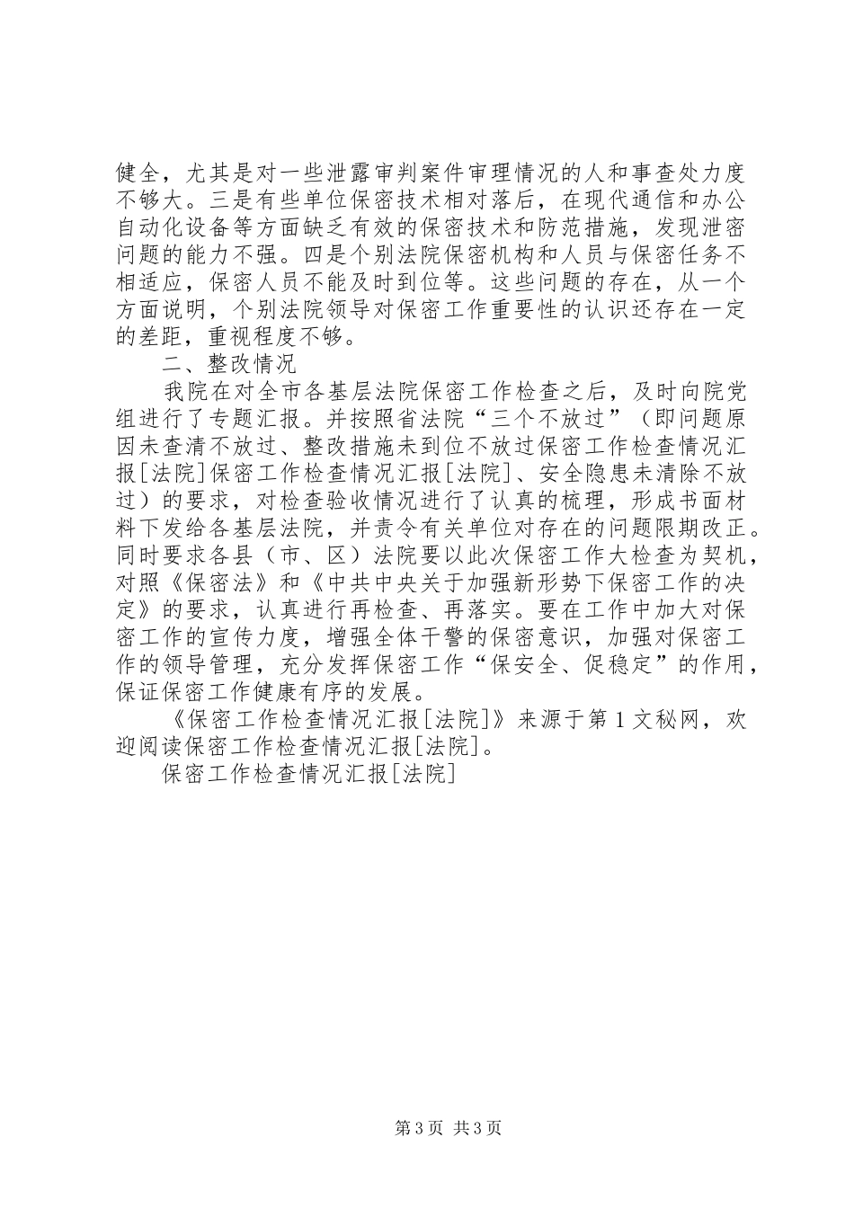 保密工作检查情况汇报[法院]_第3页