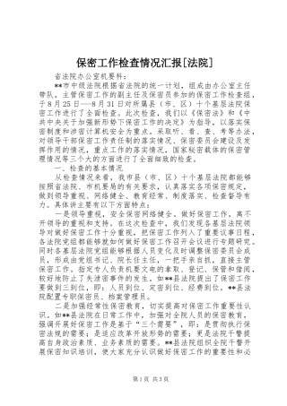 保密工作检查情况汇报[法院]