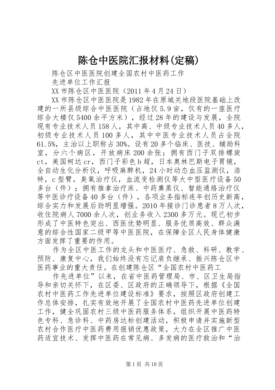 陈仓中医院汇报材料(定稿)_第1页