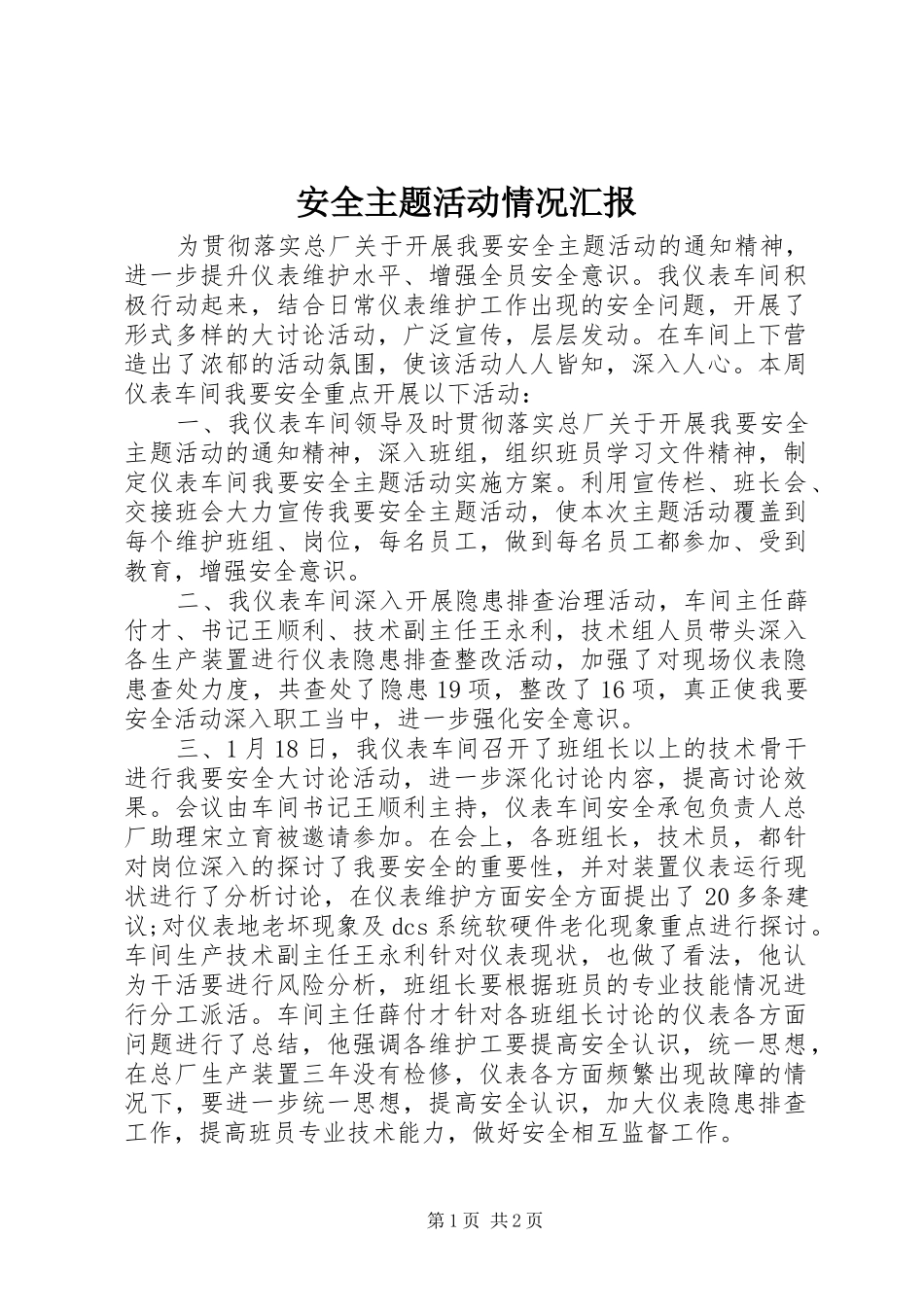 安全主题活动情况汇报_第1页