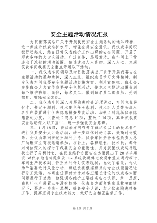 安全主题活动情况汇报