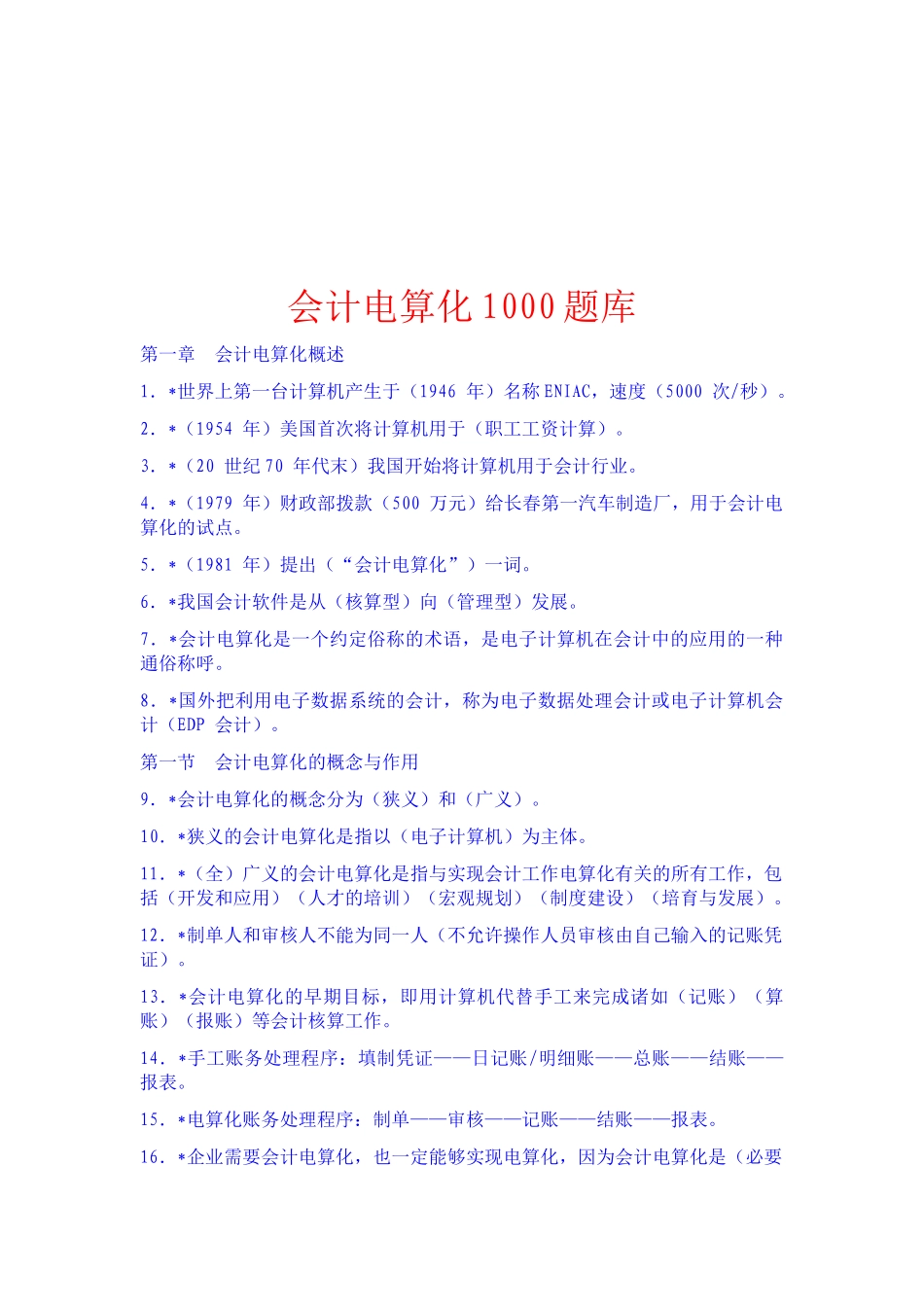 会计电算化试题库_第1页