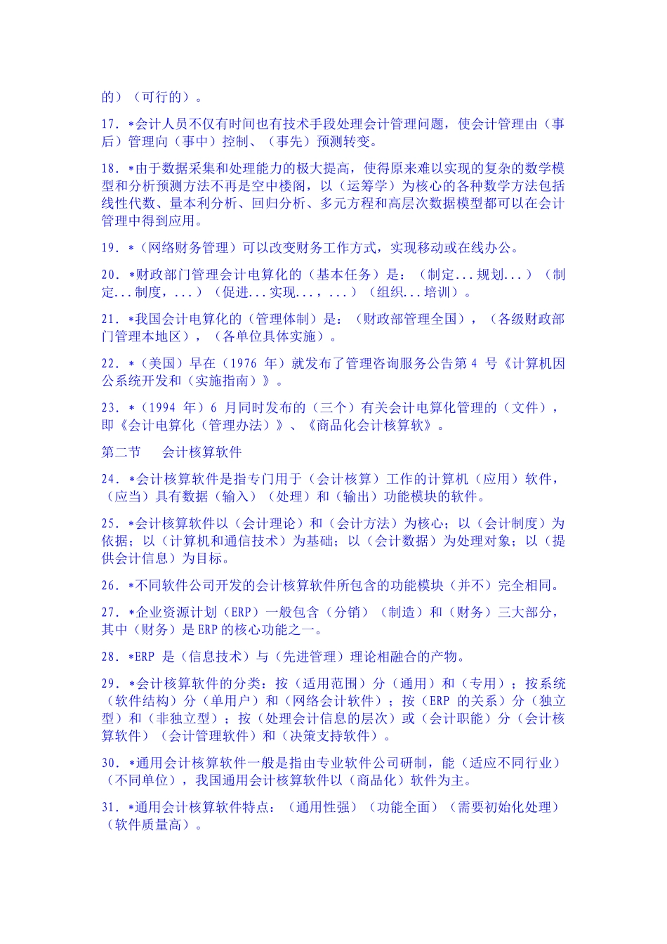 会计电算化试题库_第2页