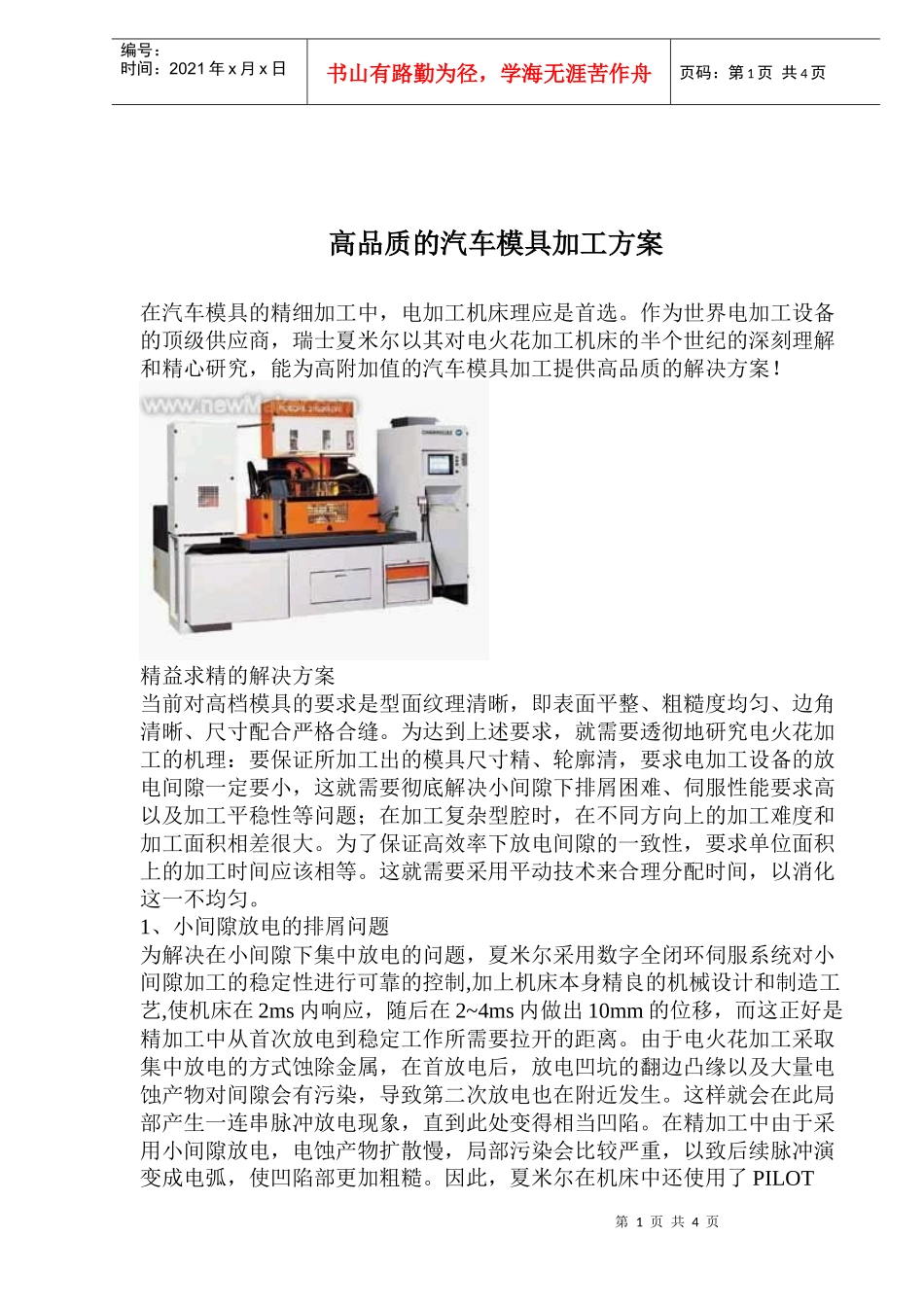 高品质的汽车模具加工方案(doc6)(1)_第1页