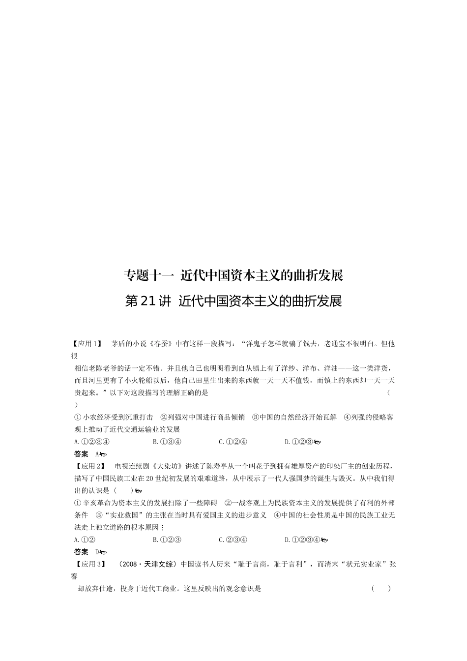 近代中国资本主义的曲折发展要点_第1页