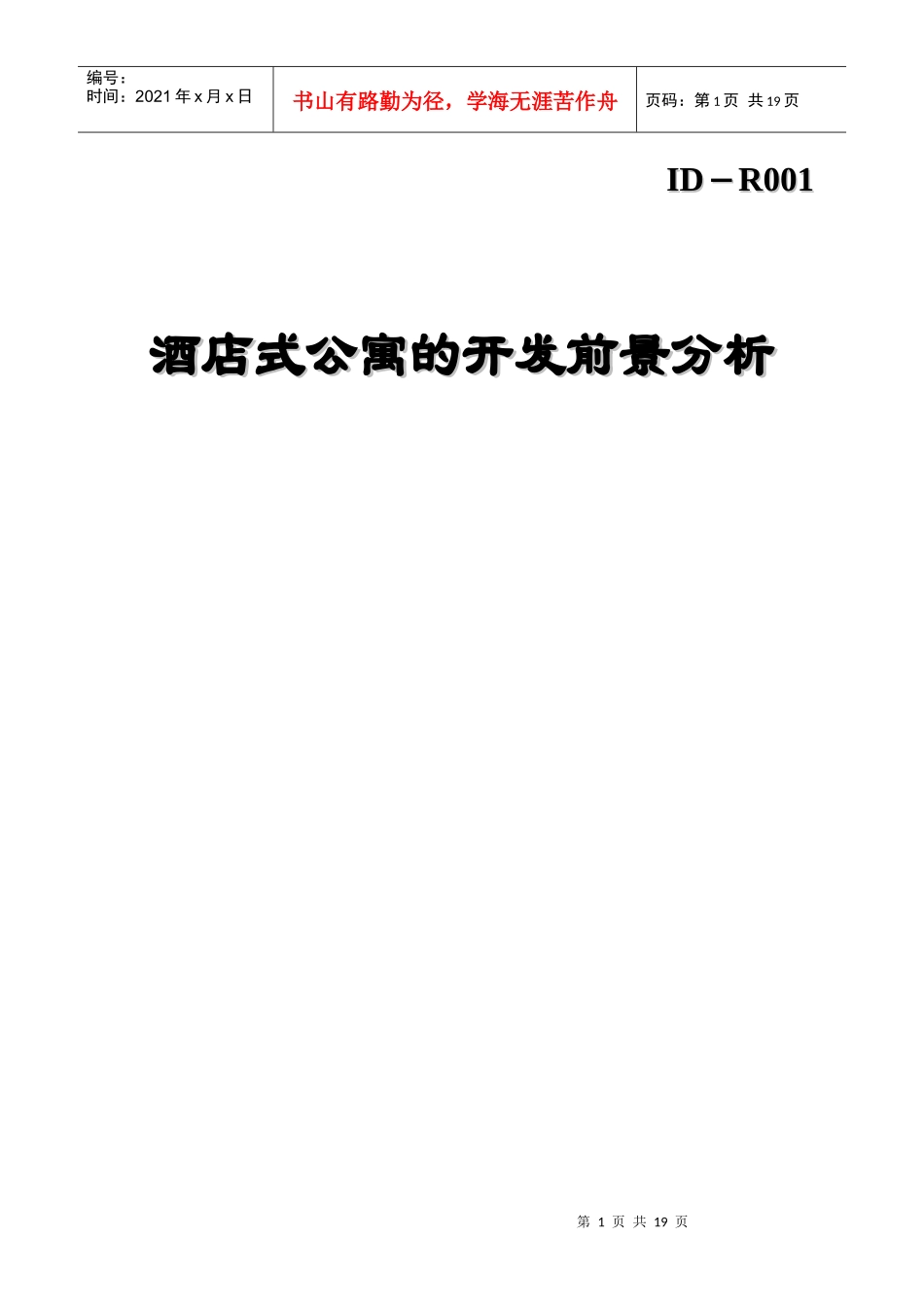 酒店式公寓的开发项目前景分析报告_第1页