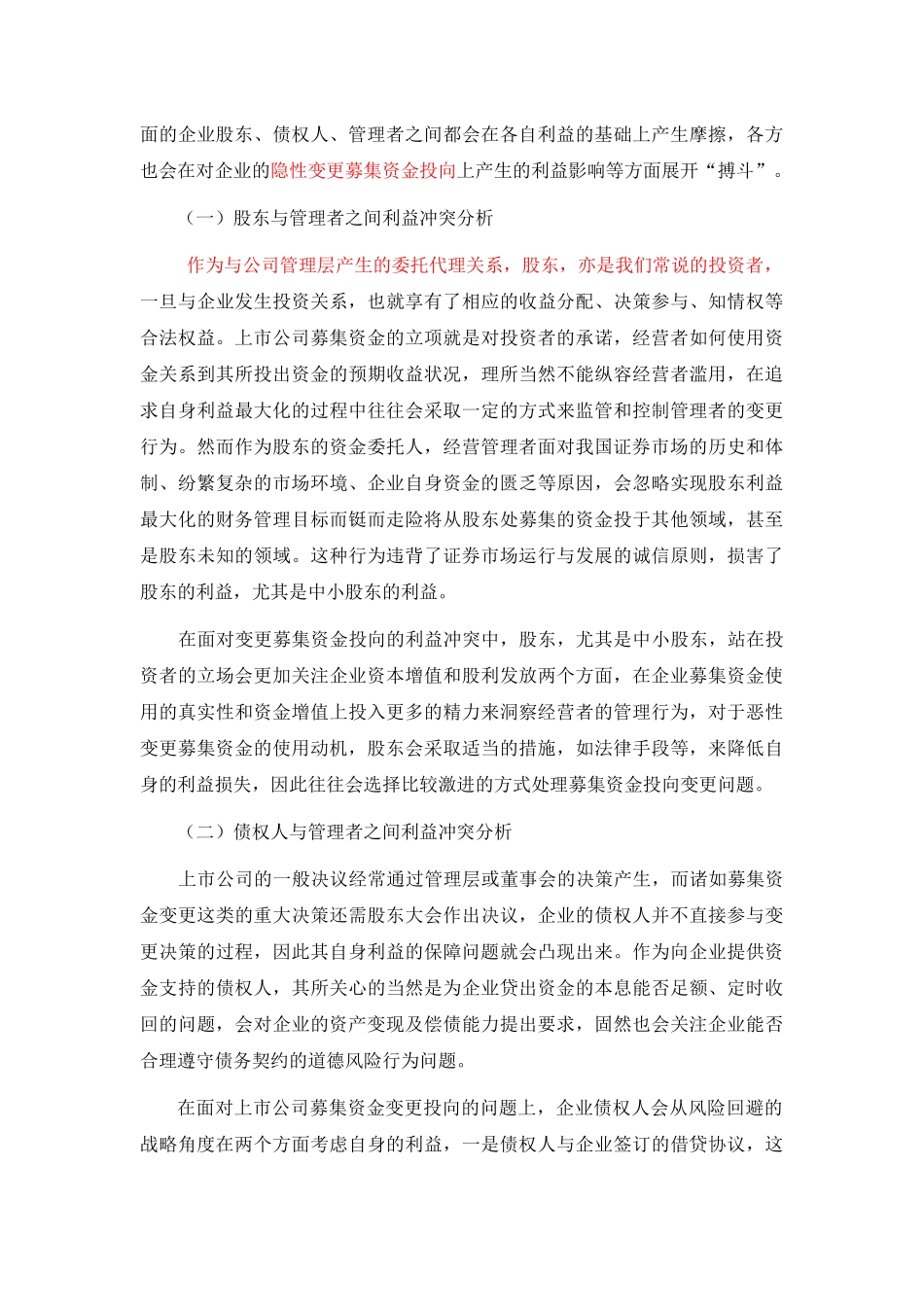 企业募集资金投向变更的动机分析--基于利益冲突视角_第3页