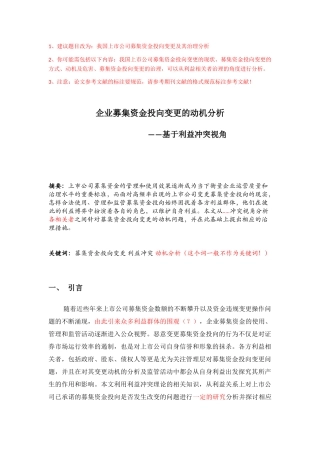 企业募集资金投向变更的动机分析--基于利益冲突视角