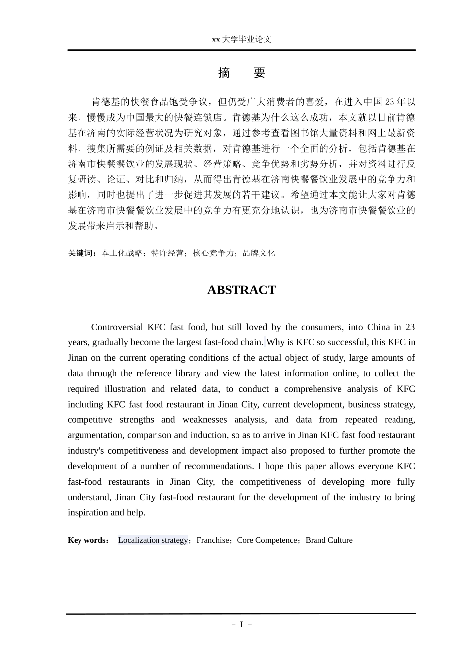 肯德基在济南市餐饮业发展中的竞争力分析_第1页