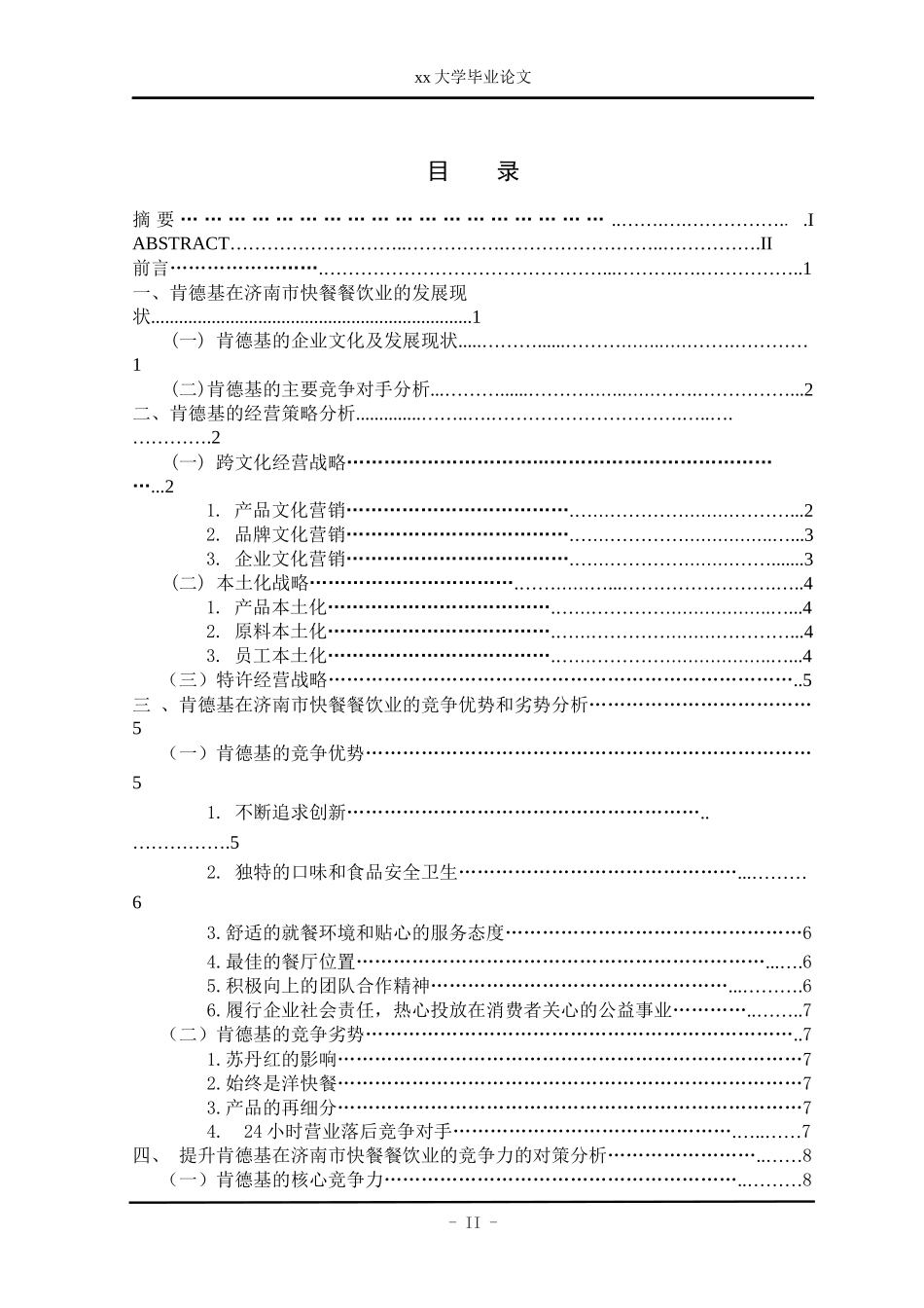肯德基在济南市餐饮业发展中的竞争力分析_第2页