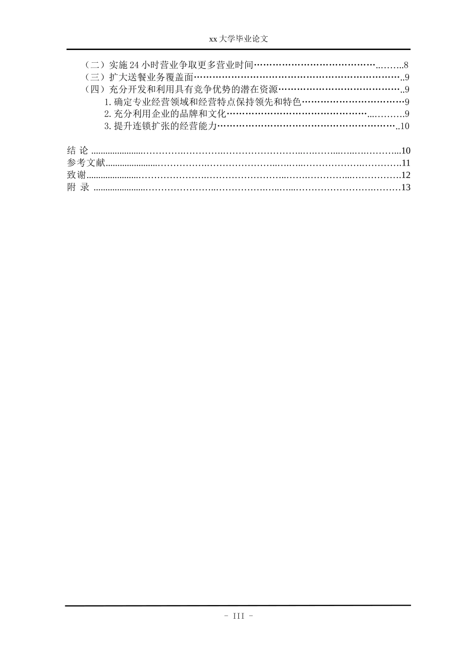 肯德基在济南市餐饮业发展中的竞争力分析_第3页