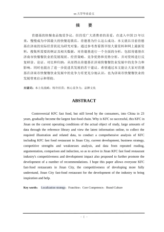 肯德基在济南市餐饮业发展中的竞争力分析