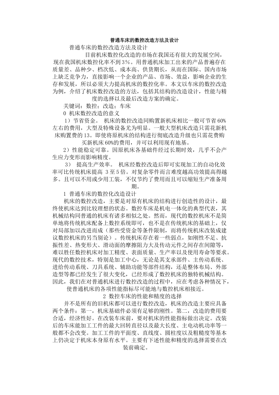 普通车床的数控改造方法及设计ddddd_第1页