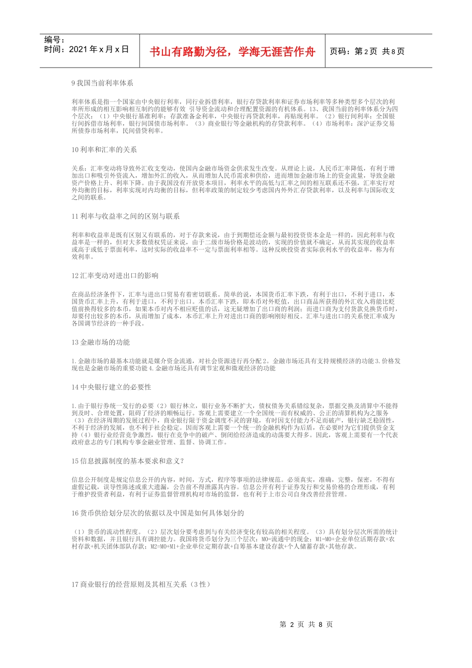 金融理论与实务的简答题_第2页