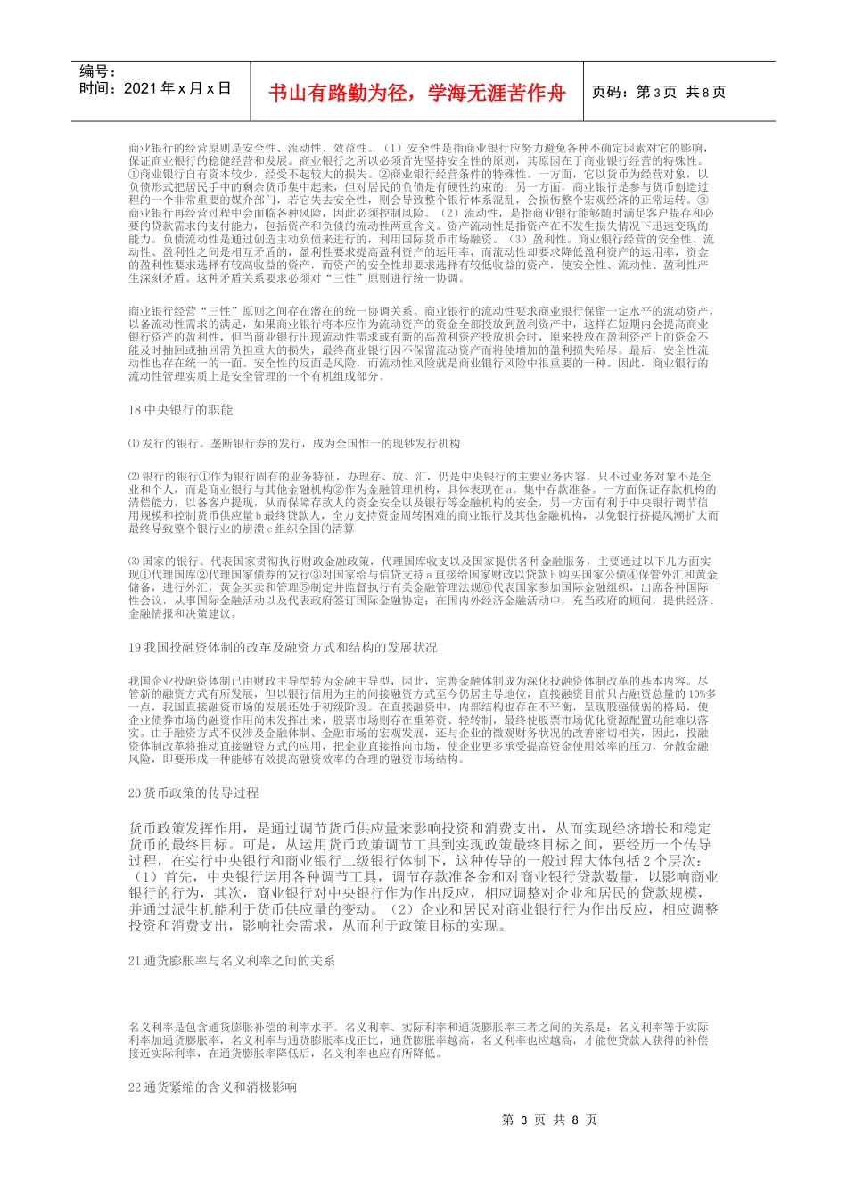 金融理论与实务的简答题_第3页