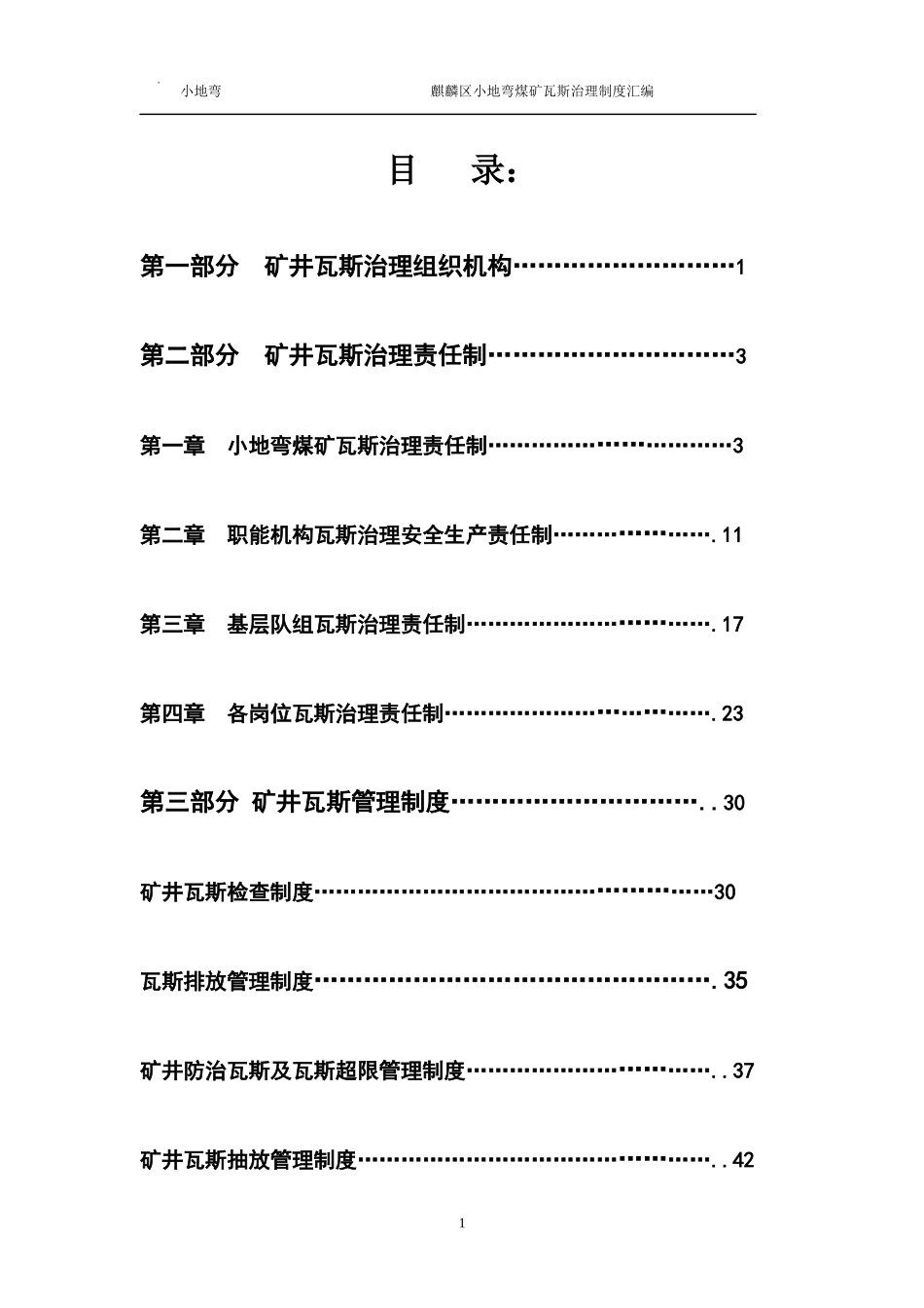 矿井瓦斯治理制度汇编_第2页