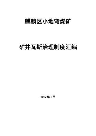 矿井瓦斯治理制度汇编