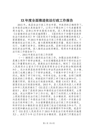 XX年度全面推进依法行政工作报告