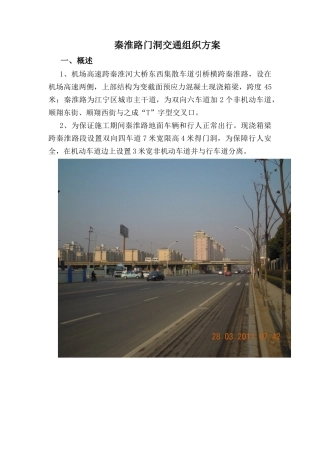 秦淮路交通组织实施方案(1)