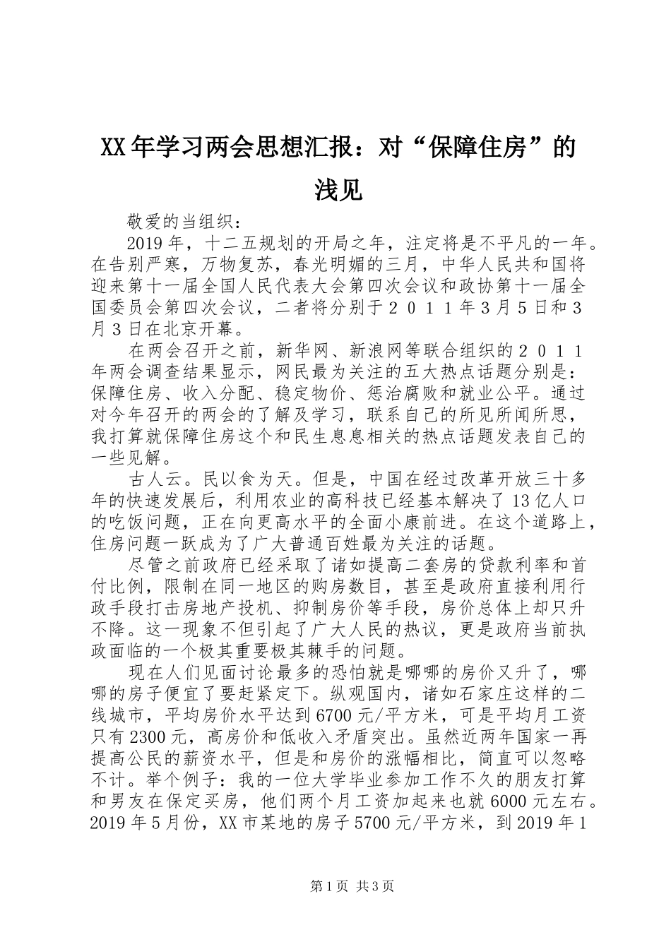 XX年学习两会思想汇报：对“保障住房”的浅见_第1页