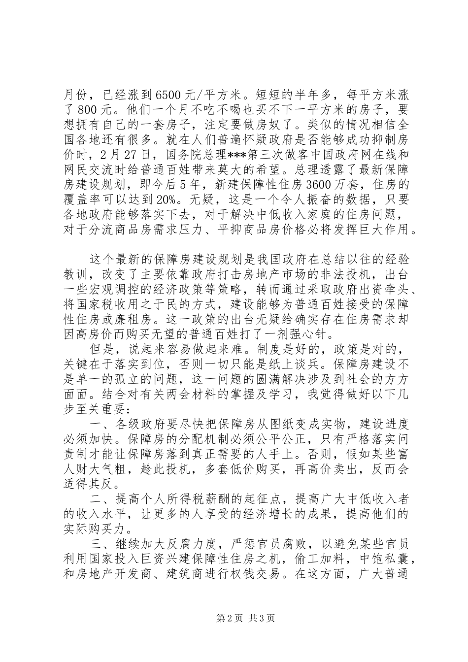 XX年学习两会思想汇报：对“保障住房”的浅见_第2页