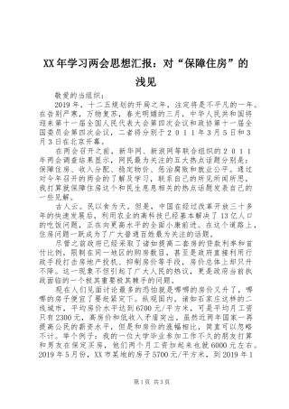 XX年学习两会思想汇报：对“保障住房”的浅见