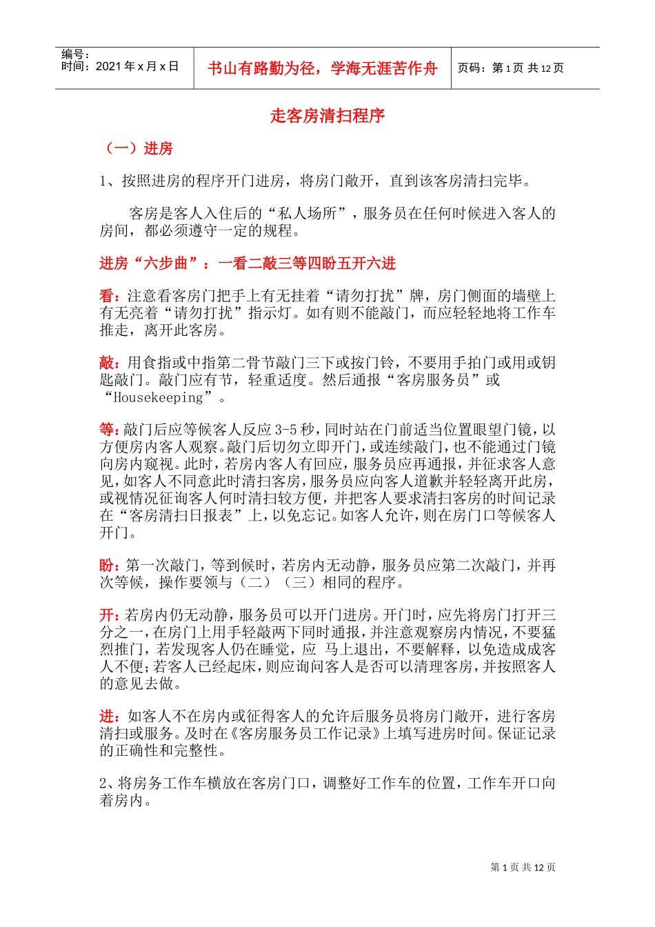 走客房清扫程序1(DOC20页)_第1页