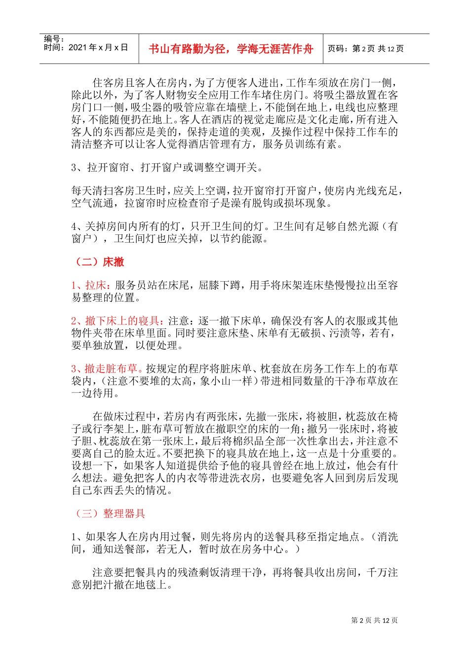 走客房清扫程序1(DOC20页)_第2页