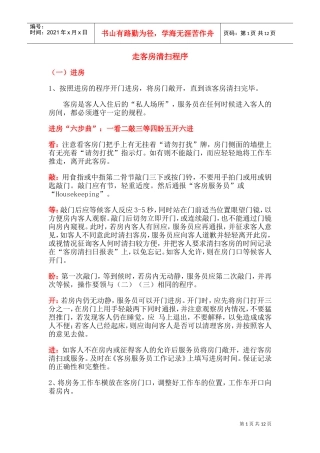 走客房清扫程序1(DOC20页)