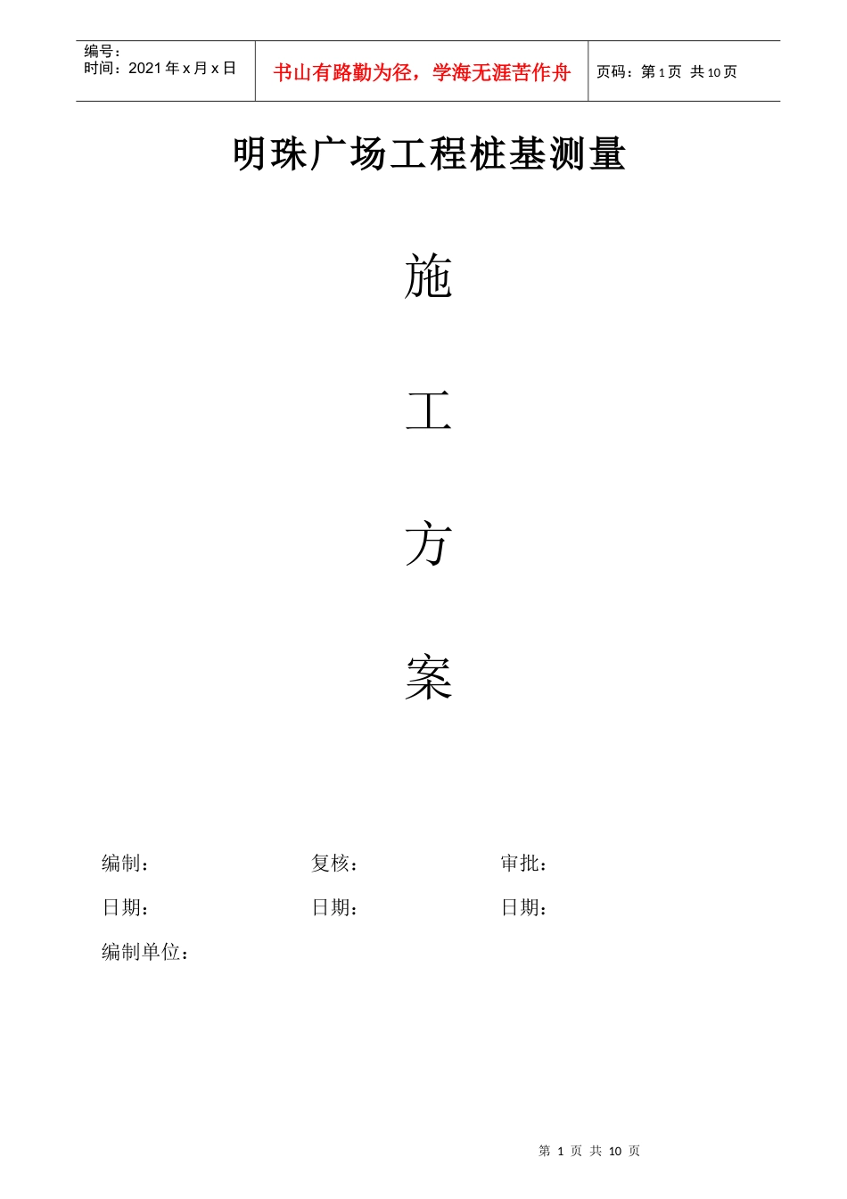铁路明珠地产广场桩基施工测量施工方案_第1页